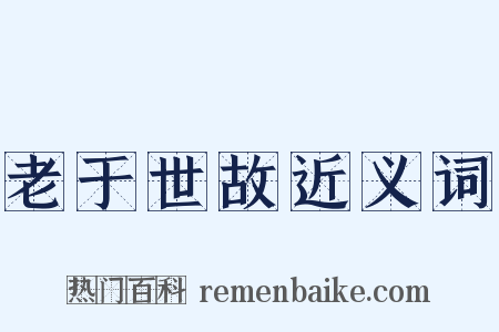 老于世故近义词是什么意思的图片